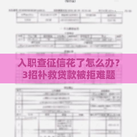 入职查征信花了怎么办？3招补救贷款被拒难题