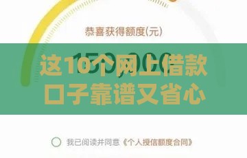 这10个网上借款口子靠谱又省心