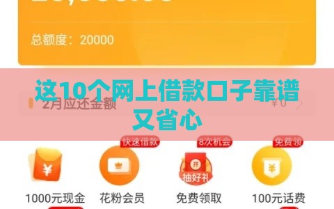 这10个网上借款口子靠谱又省心