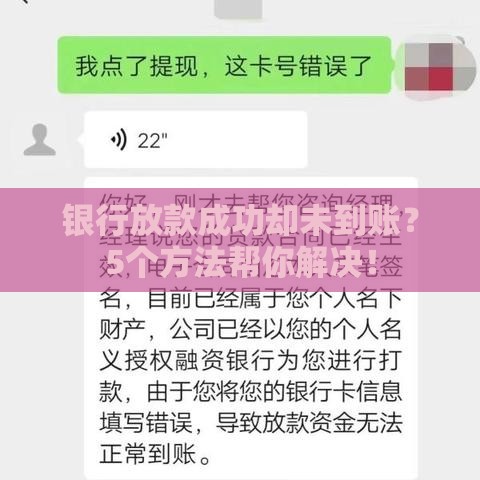 银行放款成功却未到账？5个方法帮你解决！