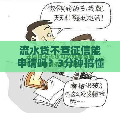 流水贷不查征信能申请吗？3分钟搞懂关键条件