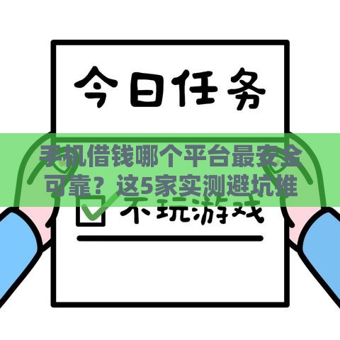 手机借钱哪个平台最安全可靠？这5家实测避坑推荐！