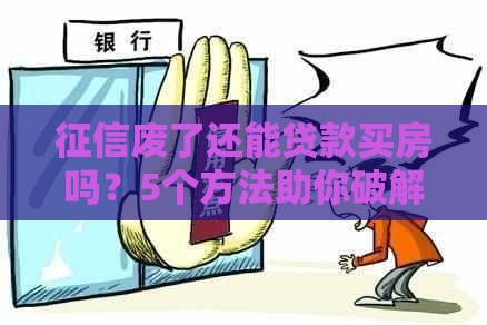 征信废了还能贷款买房吗？5个方法助你破解困局