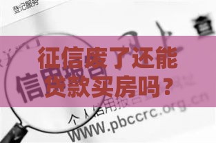 征信废了还能贷款买房吗？5个方法助你破解困局