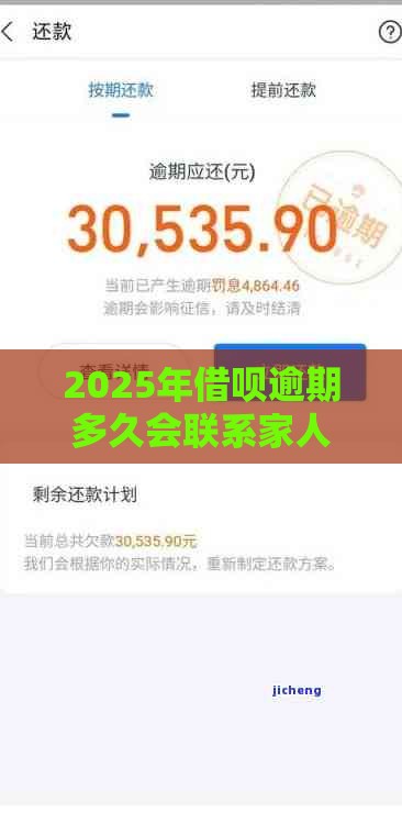 2025年借呗逾期多久会联系家人？这几点必须提前了解！