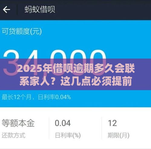 2025年借呗逾期多久会联系家人？这几点必须提前了解！