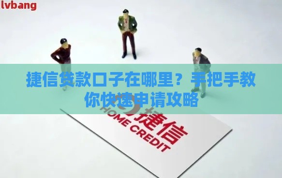 捷信贷款口子在哪里？手把手教你快速申请攻略