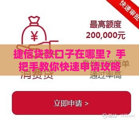 捷信贷款口子在哪里？手把手教你快速申请攻略