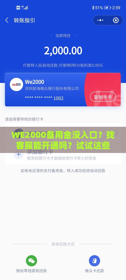 WE2000备用金没入口？找客服能开通吗？试试这些方法！
