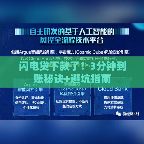 闪电贷下款了！3分钟到账秘诀+避坑指南