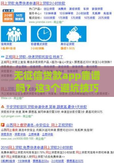 无征信贷款app靠谱吗？这3个避坑技巧必须看！