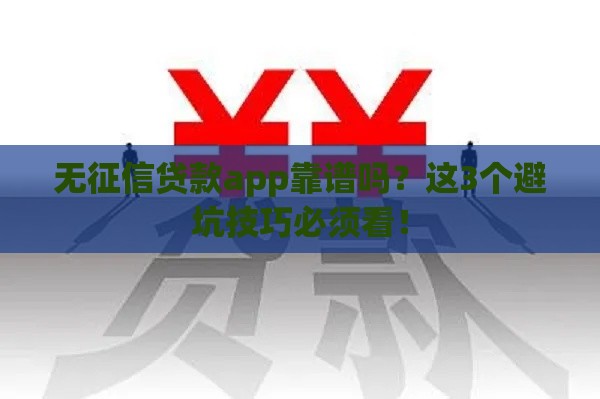 无征信贷款app靠谱吗？这3个避坑技巧必须看！