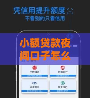小额贷款夜间口子怎么找？这5个方法秒到账