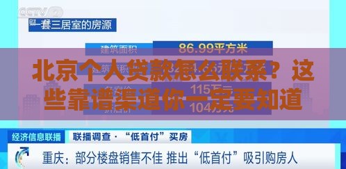 北京个人贷款怎么联系？这些靠谱渠道你一定要知道