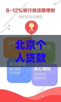 北京个人贷款怎么联系？这些靠谱渠道你一定要知道