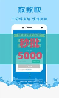 秒批5000元贷款到账！这些免审通道你知道吗