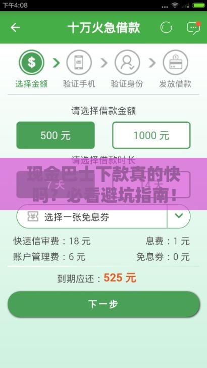 现金巴士下款真的快吗？必看避坑指南！