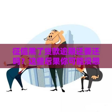 征信黑了贷款逾期还要还吗？这些后果你可能没想到