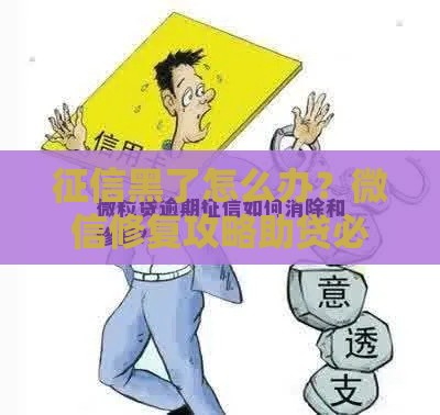 征信黑了怎么办？微信修复攻略助贷必看！