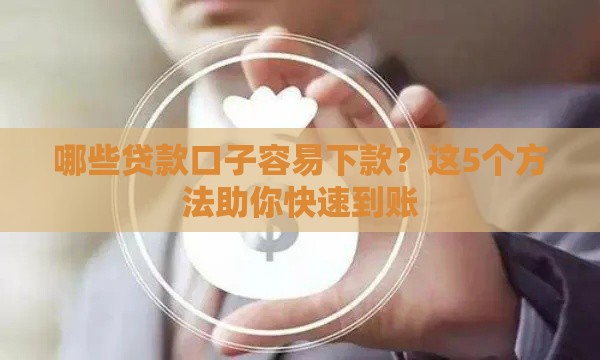 哪些贷款口子容易下款？这5个方法助你快速到账