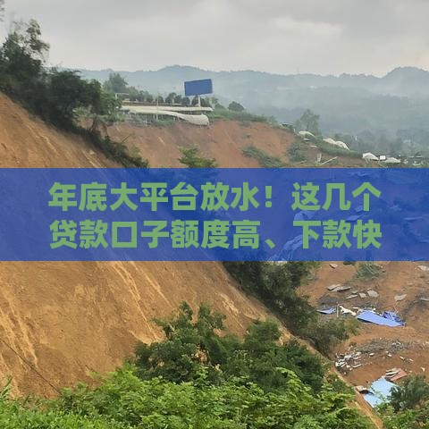 年底大平台放水!这几个贷款口子额度高、下款快? 年底大平台放水!这几个贷款口子额度高、下款快?