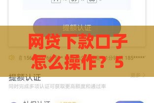 网贷下款口子怎么操作？5步教你快速到账技巧