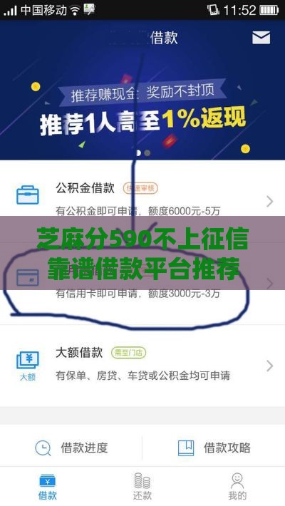 芝麻分590不上征信靠谱借款平台推荐