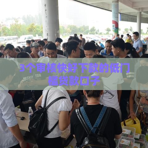 3个审核快好下款的低门槛贷款口子