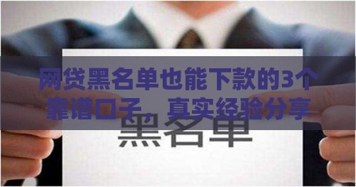 网贷黑名单也能下款的3个靠谱口子，真实经验分享