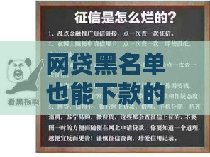 网贷黑名单也能下款的3个靠谱口子，真实经验分享