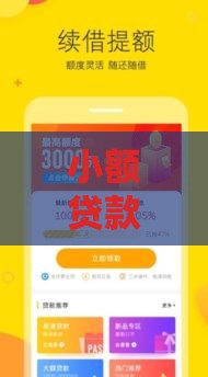 小额贷款秒下口子软件有哪些？试试这几个靠谱平台
