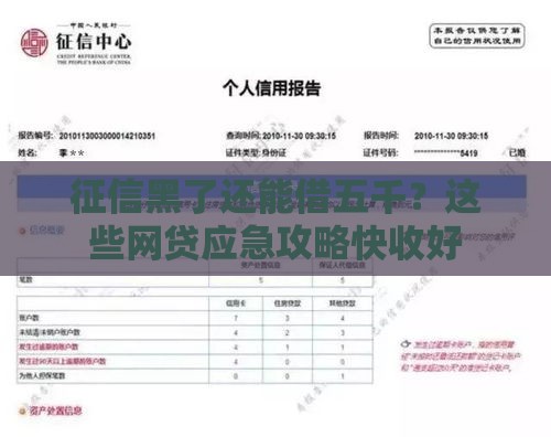 征信黑了还能借五千？这些网贷应急攻略快收好