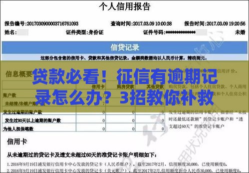 贷款必看！征信有逾期记录怎么办？3招教你补救