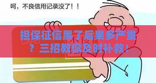担保征信黑了后果多严重？三招教你及时补救！