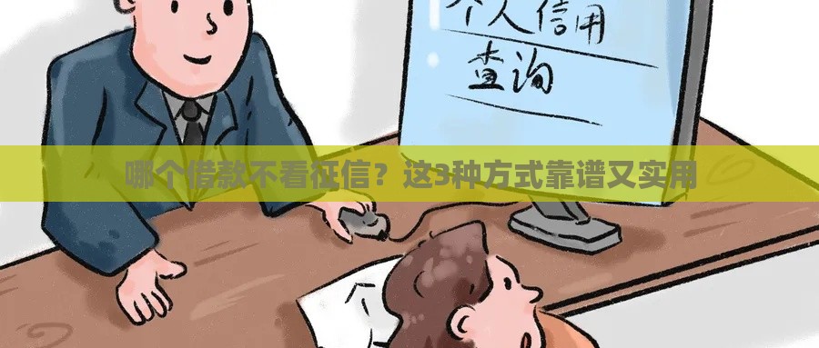哪个借款不看征信？这3种方式靠谱又实用