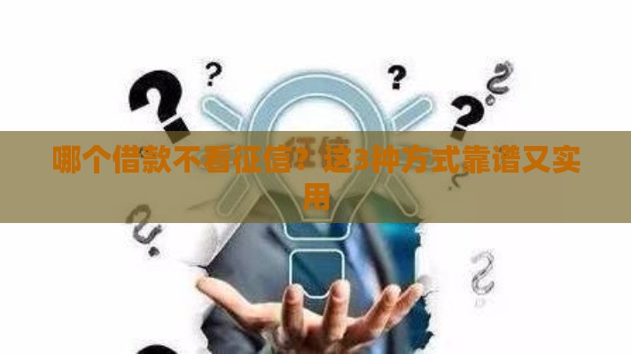 哪个借款不看征信？这3种方式靠谱又实用