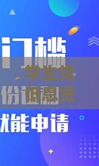 学生党低息贷款口子推荐，急用钱必看攻略