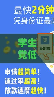 学生党低息贷款口子推荐，急用钱必看攻略