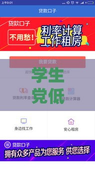 学生党低息贷款口子推荐，急用钱必看攻略