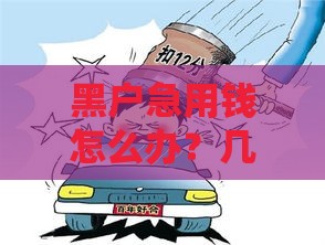 黑户急用钱怎么办？几百元应急技巧全解析