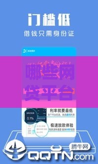 哪些网贷平台个人容易贷到款？5家低门槛秒下款