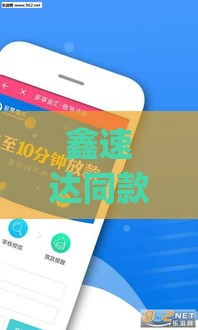 鑫速达同款app有哪些？实测靠谱贷款口子推荐，额度高下款快！