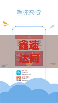 鑫速达同款app有哪些？实测靠谱贷款口子推荐，额度高下款快！