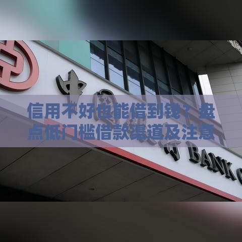 信用不好也能借到钱？盘点低门槛借款渠道及注意事项