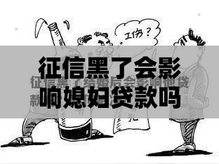 征信黑了会影响媳妇贷款吗？夫妻必看的征信连带责任解析