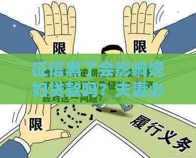 征信黑了会影响媳妇贷款吗？夫妻必看的征信连带责任解析