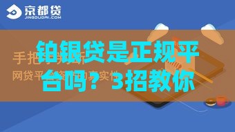 铂银贷是正规平台吗？3招教你辨别网贷真伪