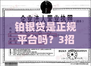 铂银贷是正规平台吗？3招教你辨别网贷真伪