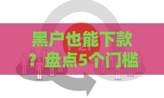 黑户也能下款？盘点5个门槛低的网贷平台