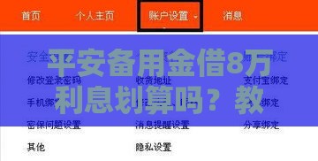 平安备用金借8万利息划算吗？教你算清这笔账